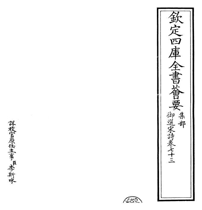 29136-御选宋诗卷七十三~卷七十四 (清)康熙圣祖仁皇帝.pdf_第2页