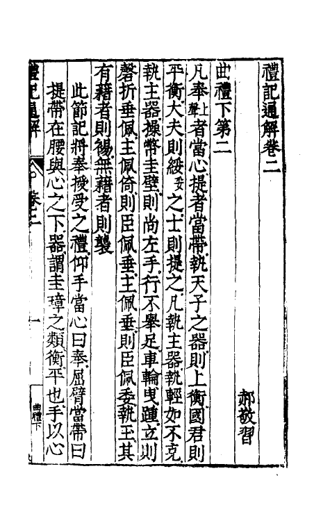 31222-礼记通解二 (明)郝敬撰.pdf_第2页