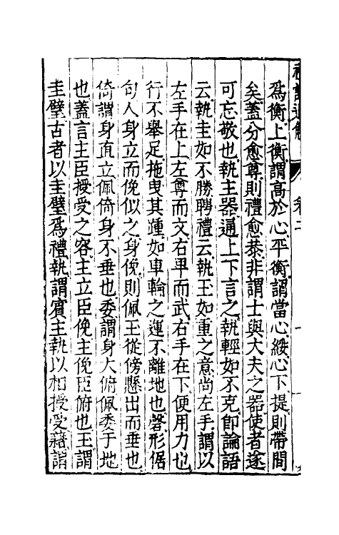 31222-礼记通解二 (明)郝敬撰.pdf_第3页