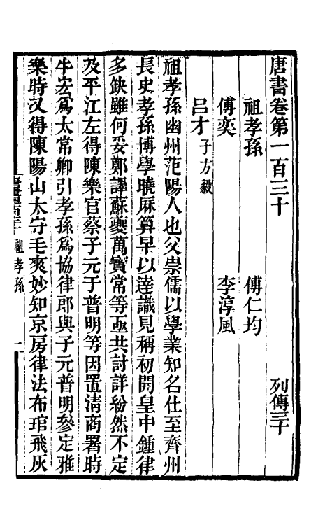 32199-唐书合钞六十九 (清)沈炳震撰.pdf_第2页