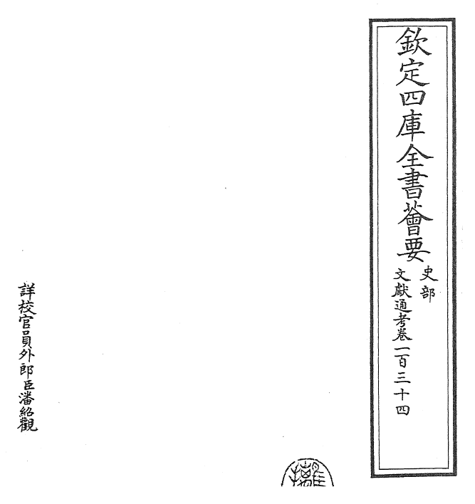 29738-文献通考卷一百三十四~卷一百三十五 (宋)马端临.pdf_第2页