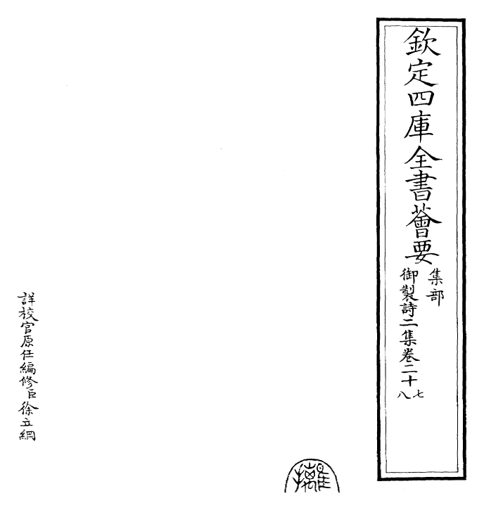 30081-御制诗二集卷二十七~卷二十九 (清)乾隆.pdf_第2页
