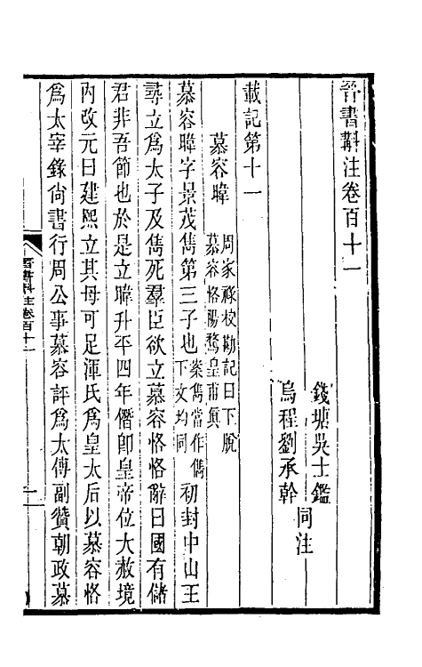 31987-晋书斠注七十二 吴士鉴 刘承干注.pdf_第2页