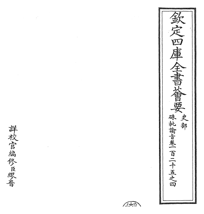 29297-朱批谕旨卷一百二十五之四 (清)雍正.pdf_第2页
