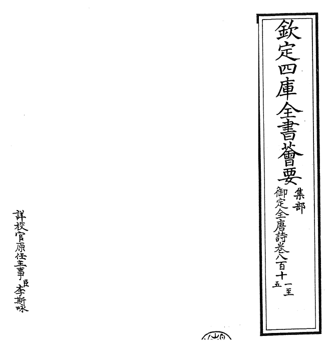 28987-御定全唐诗卷八百十一~卷八百十六 (清)康熙圣祖仁皇帝.pdf_第2页