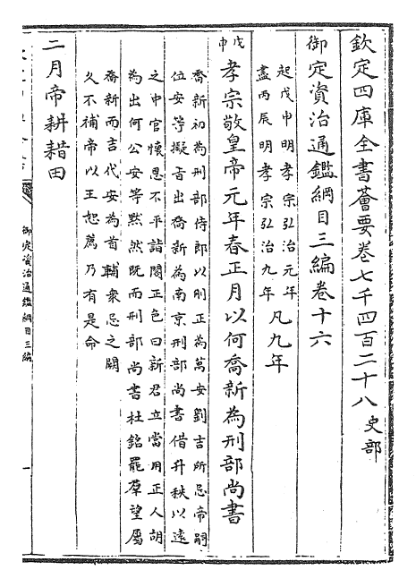29954-御定资治通鉴纲目三编卷十六 (清)乾隆诏廷臣就乾隆.pdf_第2页