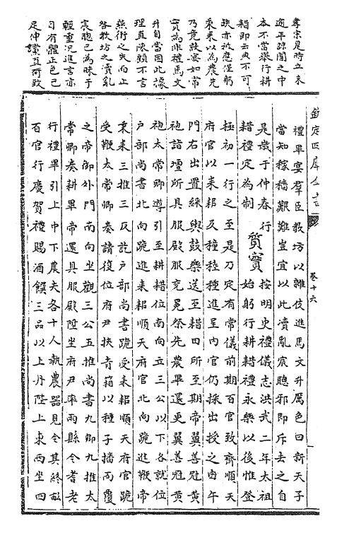 29954-御定资治通鉴纲目三编卷十六 (清)乾隆诏廷臣就乾隆.pdf_第3页