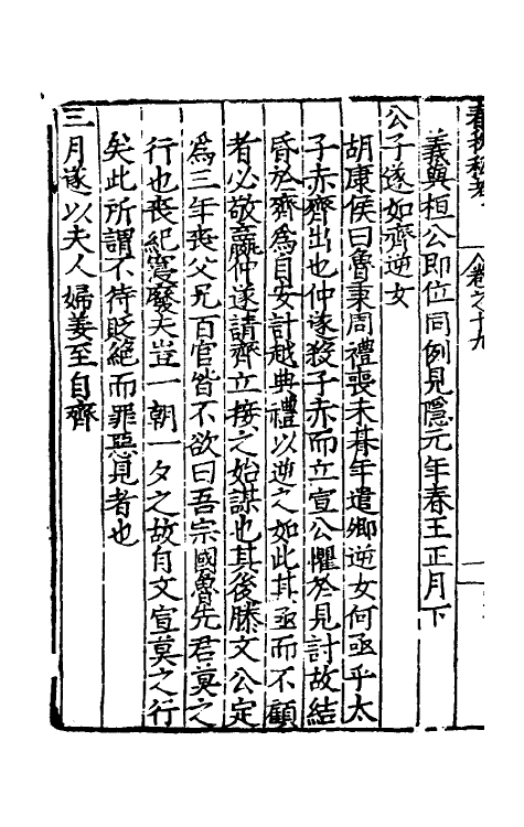 31704-春秋私考十二 (明)季本撰.pdf_第3页