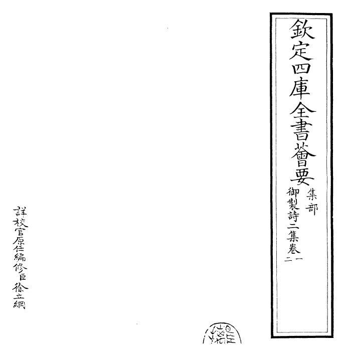 30084-御制诗二集卷一~卷三 (清)乾隆.pdf_第2页