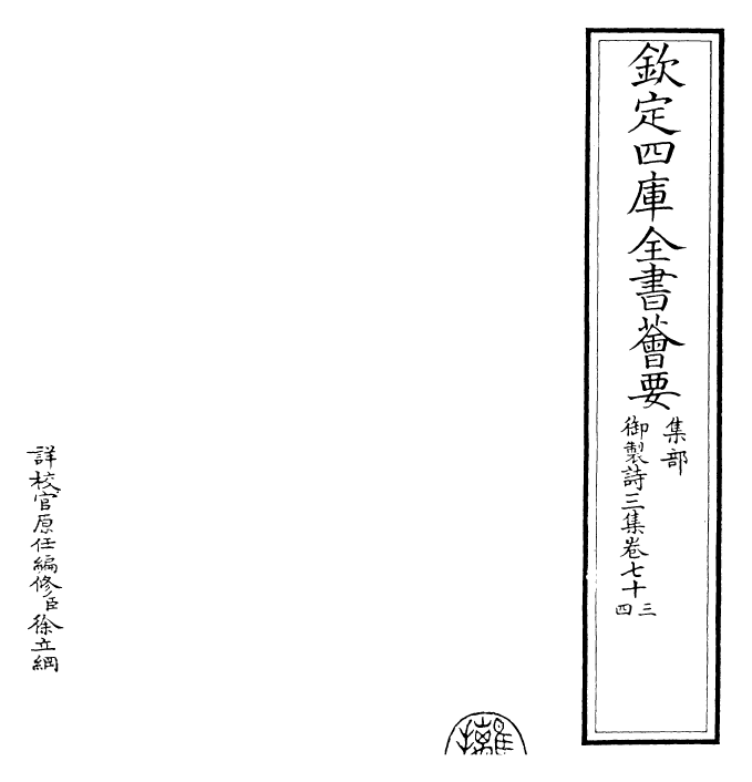 30143-御制诗三集卷七十三~卷七十四 (清)乾隆.pdf_第2页