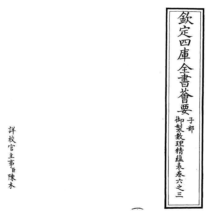 28620-御制数理精蕴表·卷六之三~卷六之四 (清)圣祖仁皇帝.pdf_第2页