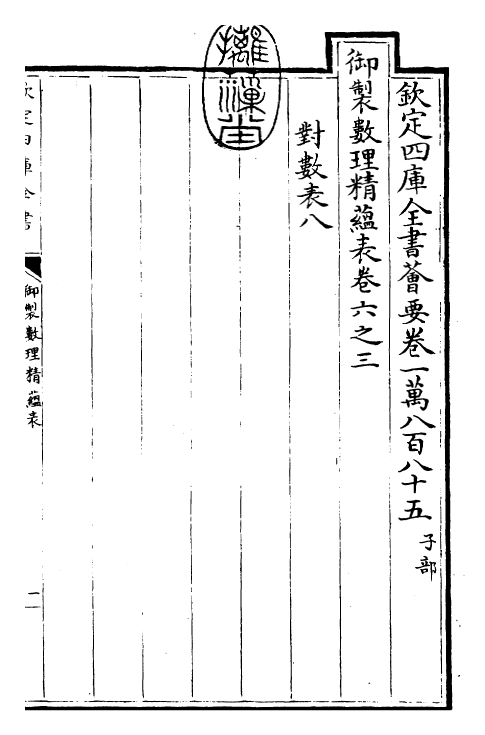 28620-御制数理精蕴表·卷六之三~卷六之四 (清)圣祖仁皇帝.pdf_第3页