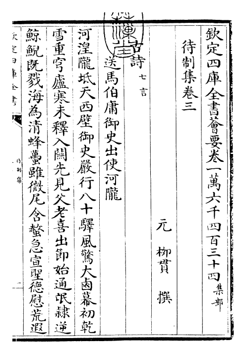 29453-待制集卷三~卷四 (元)柳贯.pdf_第3页