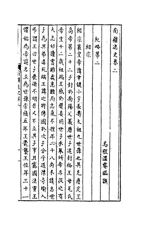 32969-南疆逸史二 (清)温睿临撰.pdf_第2页