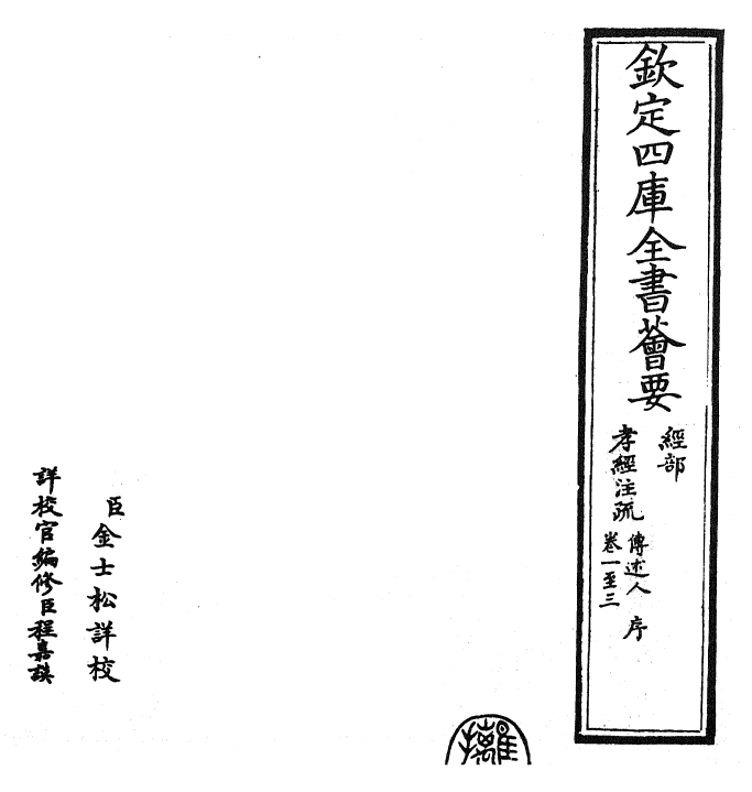 30868-孝经注疏卷一~卷三 (唐)明皇.pdf_第2页