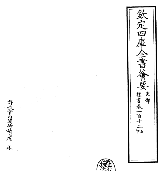 30302-魏书卷一百十二（上）~卷一百十二（下） (北齐)魏收.pdf_第2页