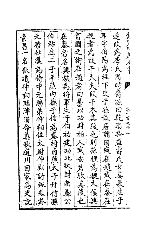 32160-南北史合注一百三十四 (清)李清撰.pdf_第3页
