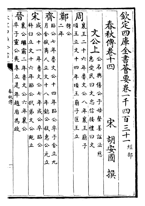29400-春秋胡氏传卷十四~卷十八 (宋)胡安国.pdf_第2页