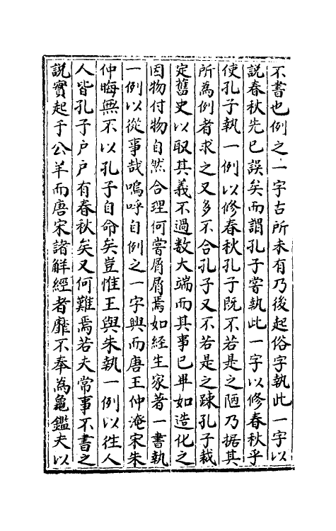 31727-春秋通论一 (清)姚际恒撰.pdf_第3页