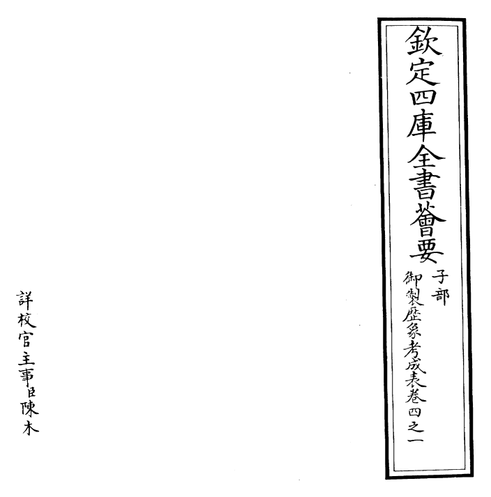 28564-御制历象考成表·卷四之一~卷四之三 (清)圣祖仁皇帝.pdf_第2页