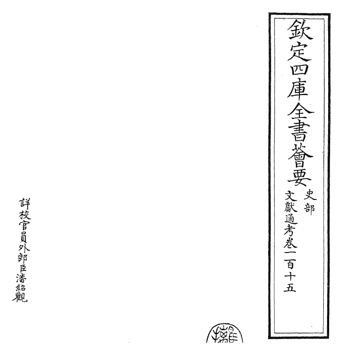 29698-文献通考卷一百十五 (宋)马端临.pdf_第2页