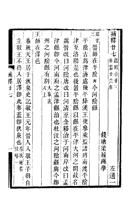 31593-左通补释十六 (清)梁履绳撰.pdf_第2页