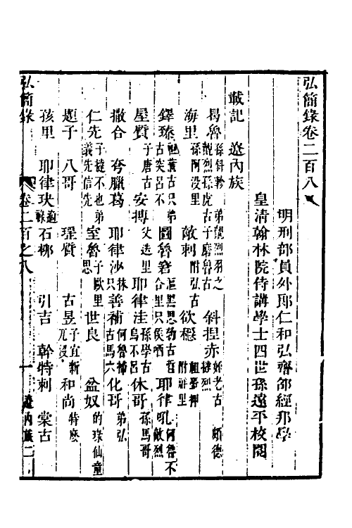 32584-弘简录一百一 (明)邵经邦撰.pdf_第2页