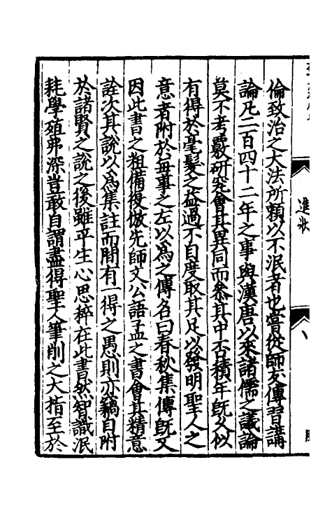 31686-春秋集传一 (宋)张洽撰.pdf_第3页