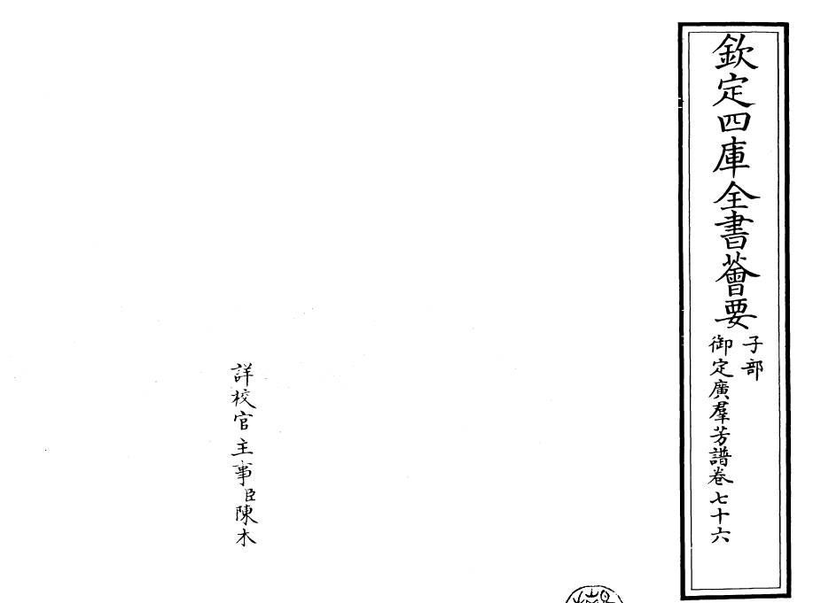 28526-御定广群芳谱卷七十六~卷七十七 (清)汪灏.pdf_第2页
