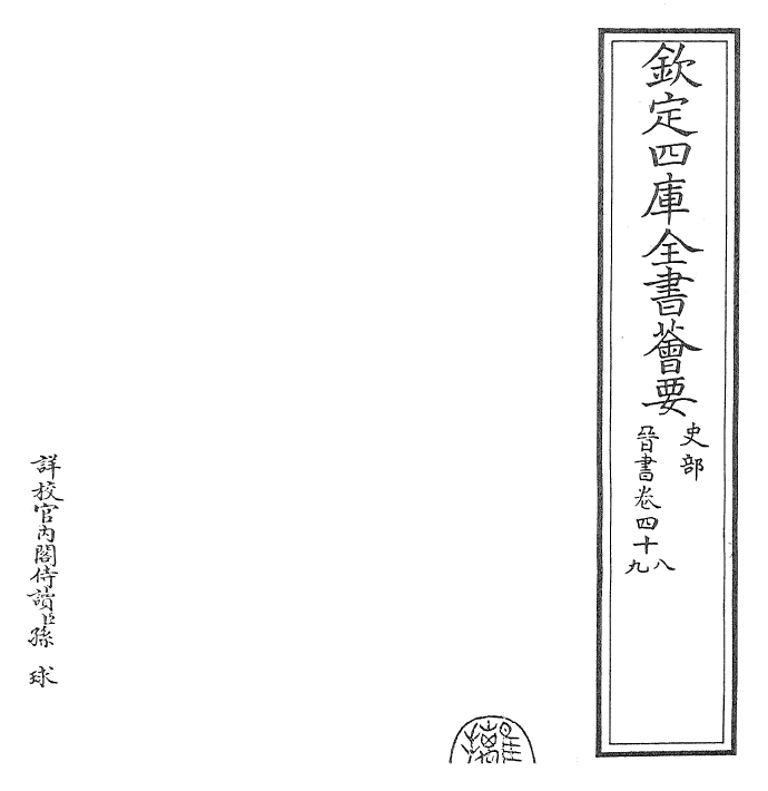 30222-晋书卷四十八~卷四十九 (唐)太宗御.pdf_第2页