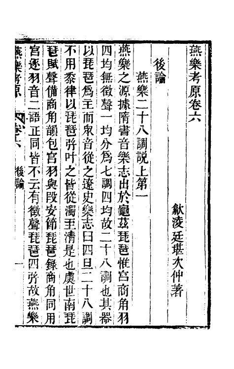 31452-燕乐考原四 (清)凌廷堪撰.pdf_第2页