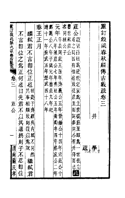 31683-重订榖梁春秋经传古义疏三 廖平撰.pdf_第2页