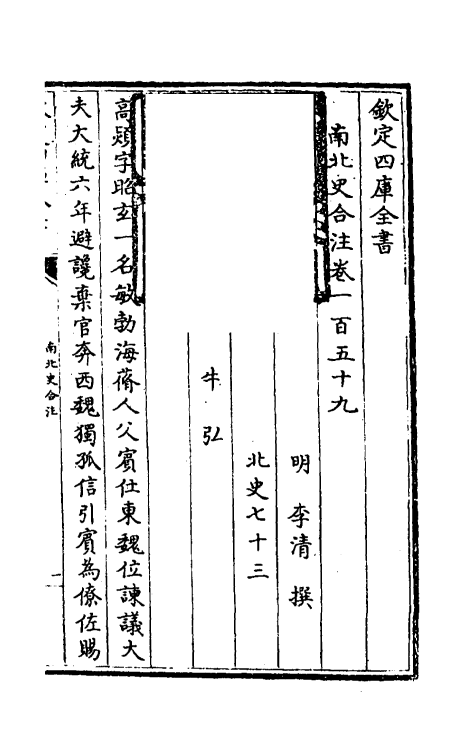 32064-南北史合注一百十 (清)李清撰.pdf_第2页