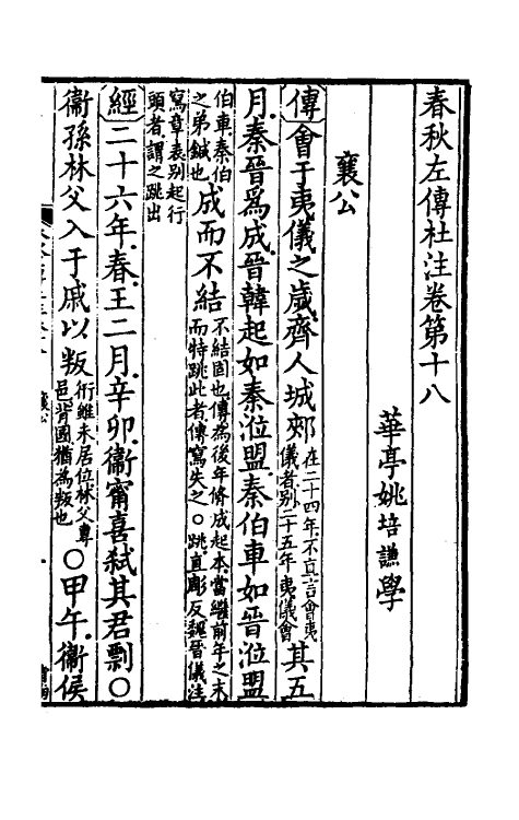 31539-春秋左传杜注十三 (清)姚培谦撰.pdf_第2页
