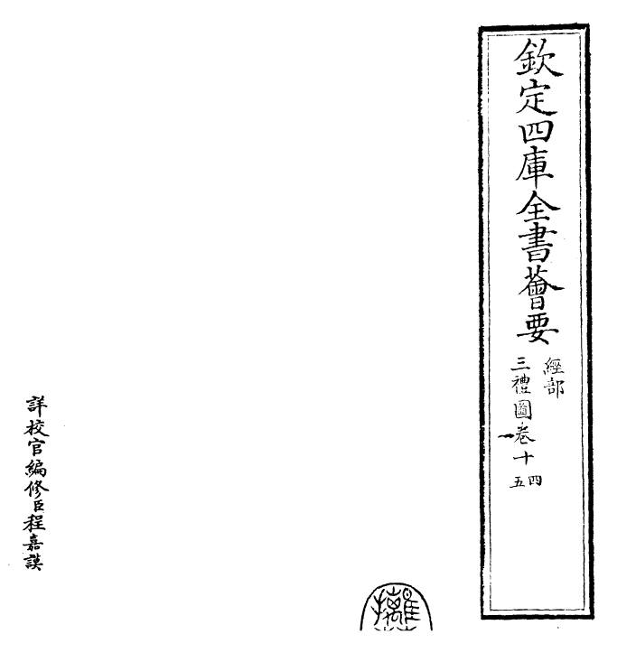 30489-三礼图卷十四~卷十六 (宋)聂崇义.pdf_第2页