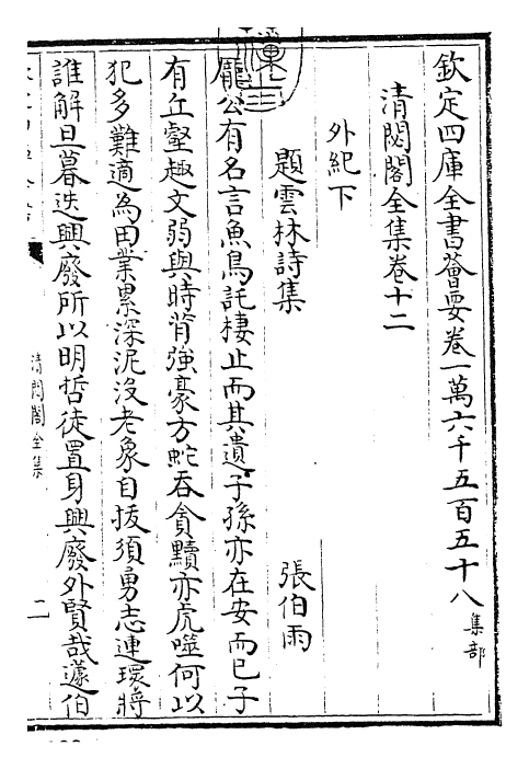 29485-清閟阁全集卷十二 (元)倪瓒.pdf_第3页