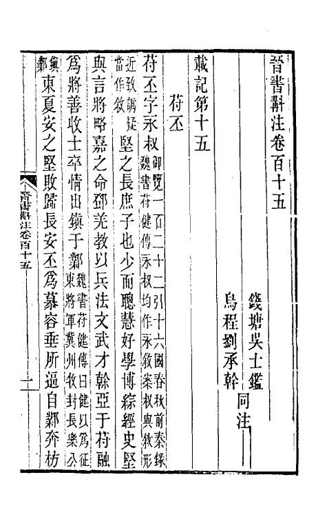 31995-晋书斠注七十四 吴士鉴 刘承干注.pdf_第2页