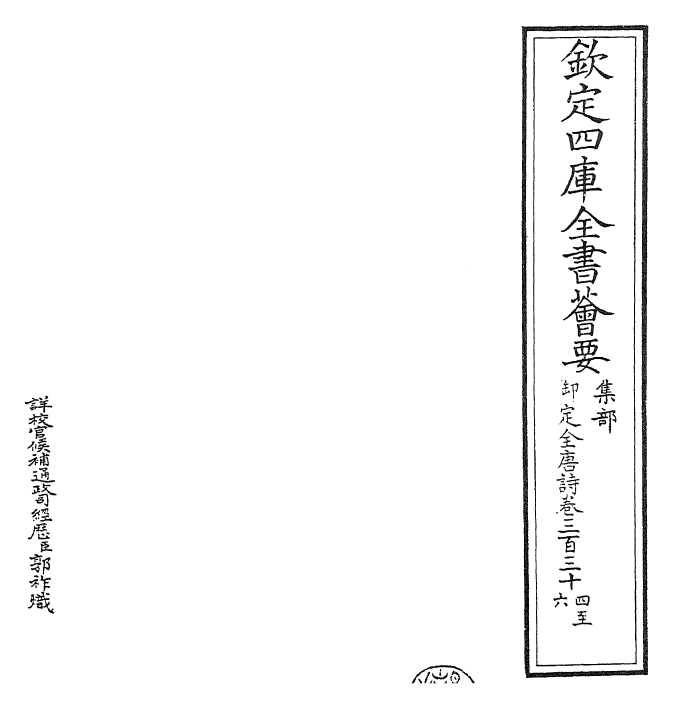 28965-御定全唐诗卷三百三十四~卷三百三十八 (清)康熙圣祖仁皇帝.pdf_第2页