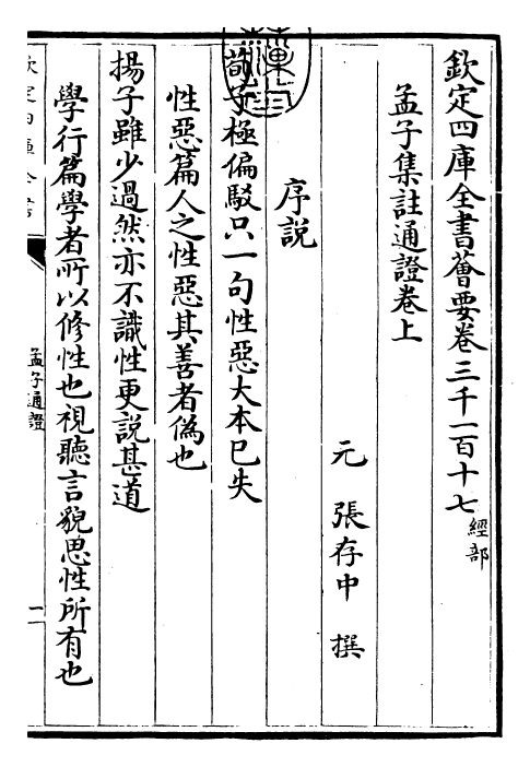 30442-四书通證孟子集注通證卷上~孟子集注通證卷下 (元)张存中.pdf_第3页