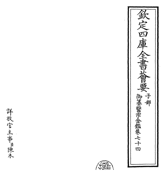 28779-御纂医宗金鉴卷七十四~卷七十五 (清)乾隆.pdf_第2页