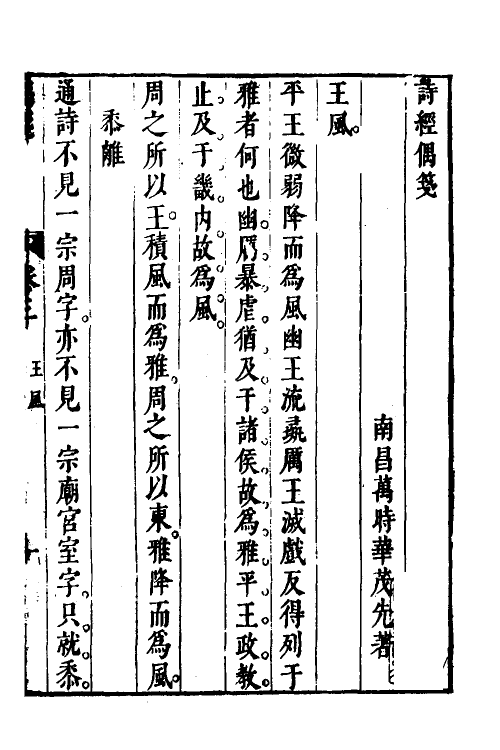 30936-诗经偶笺二 (明)万时华撰.pdf_第2页