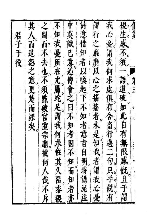 30936-诗经偶笺二 (明)万时华撰.pdf_第3页