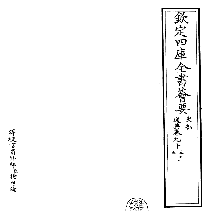 29608-通典卷九十三~卷九十六 (唐)杜佑.pdf_第2页