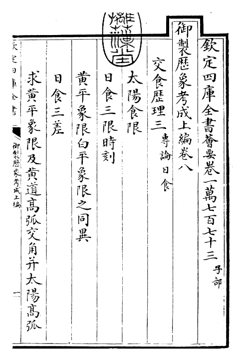 28578-御制历象考成上编·卷八 (清)圣祖仁皇帝.pdf_第3页