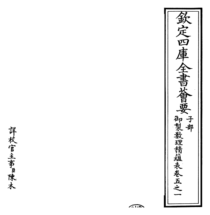 28604-御制数理精蕴表·卷五之一~卷五之二 (清)圣祖仁皇帝.pdf_第2页