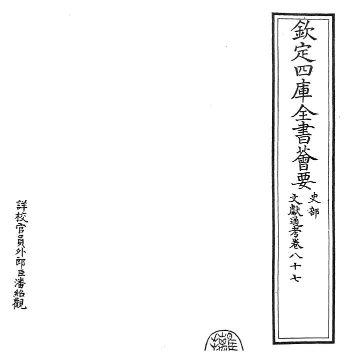 29638-文献通考卷八十七 (宋)马端临.pdf_第2页