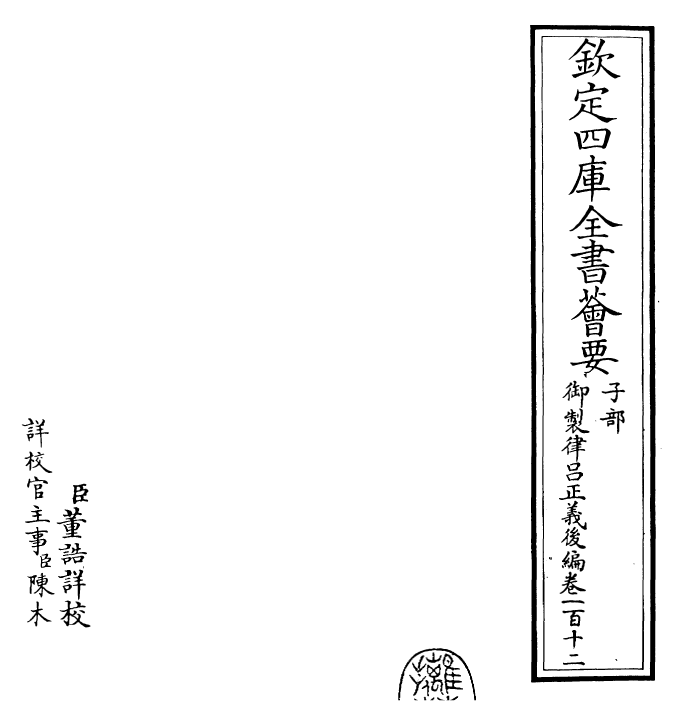 28751-御制律吕正义后编卷一百十二~卷一百十三 (清)乾隆.pdf_第2页
