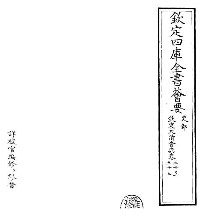 30681-钦定大清会典卷三十~卷三十四 (清)乾隆.pdf_第2页