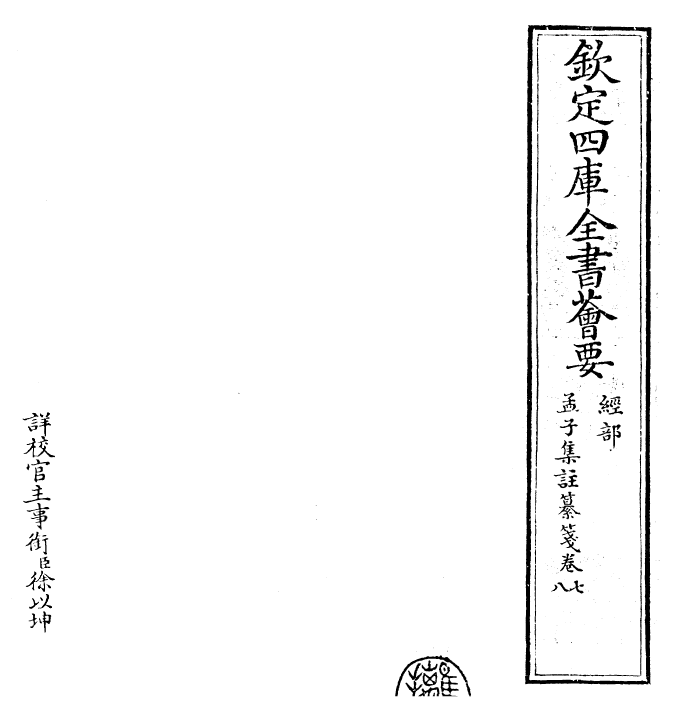 30455-四书纂笺孟子集注纂笺卷七~孟子集注纂笺卷八 (元)詹道传.pdf_第2页