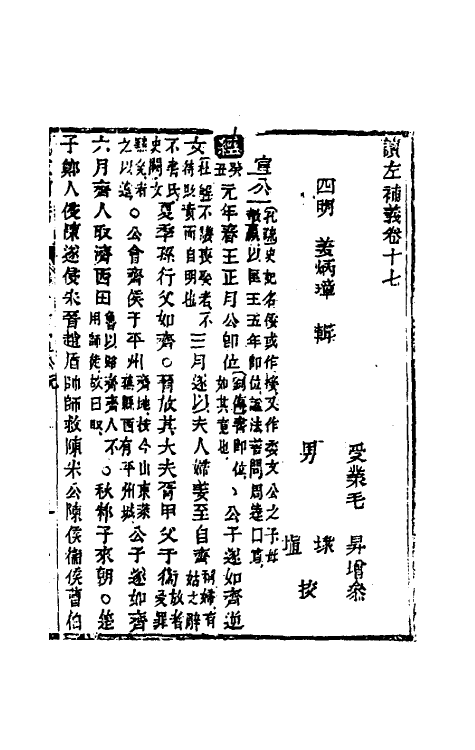 31570-读左补义十 (清)姜炳璋撰.pdf_第2页